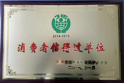 开云彩票(综合)APP下载安装IOS/安卓通用版/手机app下载公司获得“消费者信得过单位”的称号